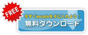今すぐescafeを手に入れよう！無料ダウンロード