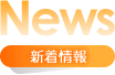 新着情報