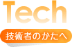 技術者のかたへ