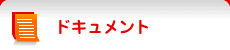 ドキュメント