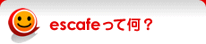 escafeって何？