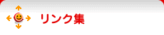リンク集