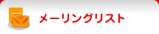 メーリングリスト